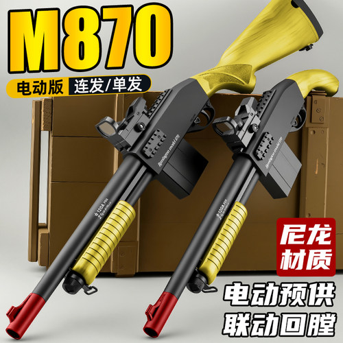 悍迪来福M870尼龙电动超高速男孩连发短喷子成人玩具枪散弹发射器