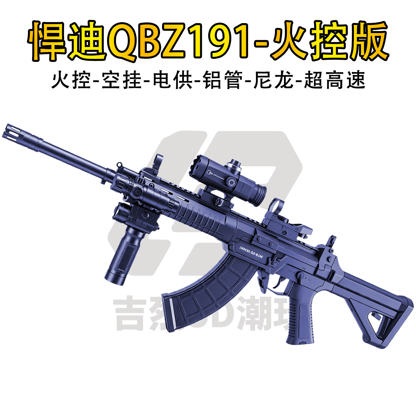 三角洲QBZ191悍迪超高速玩具枪