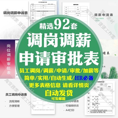 员工调薪调岗申请审批表格模板加记录个人返晋升内部动人位电子版