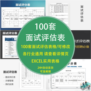 面试评估表登记评分估定价招聘人事行政公司企业excel模板力资源