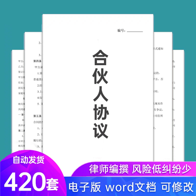 合伙人协议书范本投资开店办厂经营公司股东股权入股合作合同模板