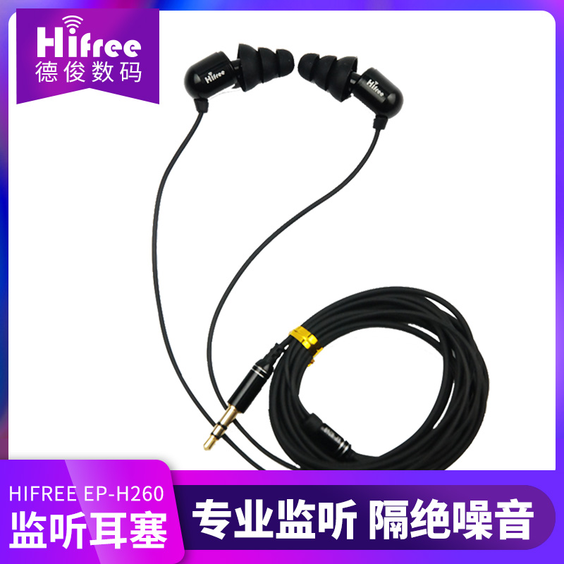 Hifree EP-H260入耳式监听耳塞 HIFI音乐K歌电脑手机长线搭配耳机-封面