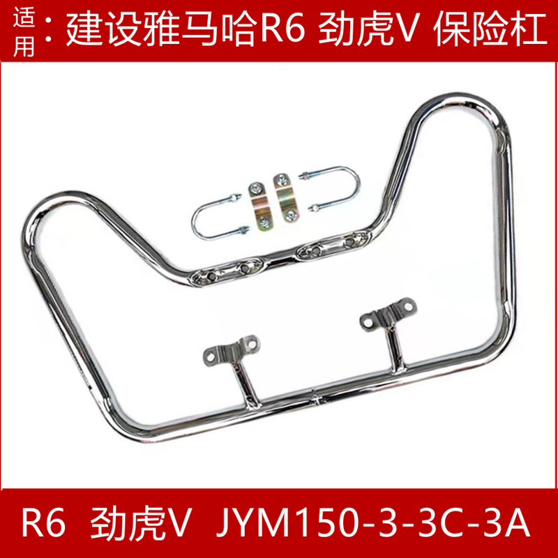 适用建设雅马哈摩托车JS150 R6瞬劲虎JYM150-3后货架保险杠前护杠