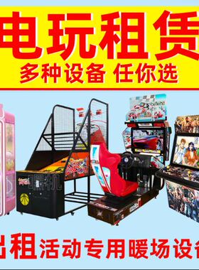 出租出售眼疾手快扭蛋机vr游戏机穿越火线格斗机xbox游戏机篮球机