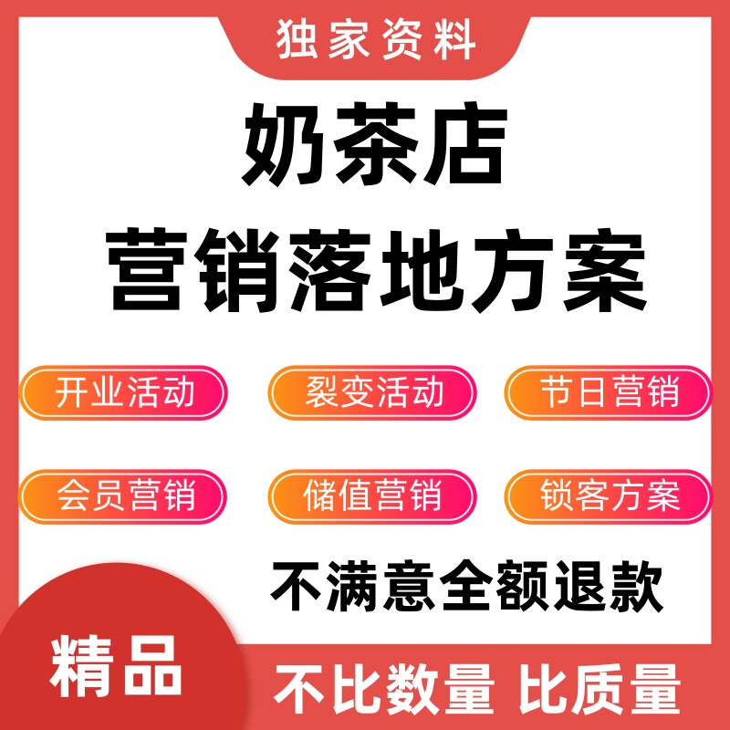 奶茶店开业活动营销方案奶茶门店锁客节日复购宣传推广获客资料