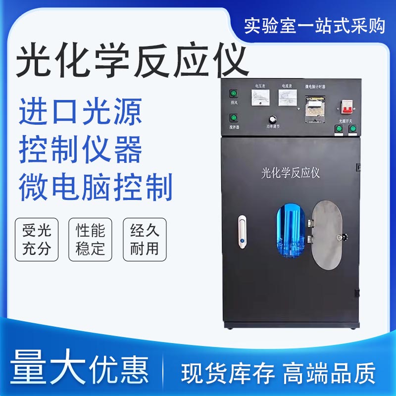 光化学反应仪光催化反应器可见光紫外光化学化催化反应装置