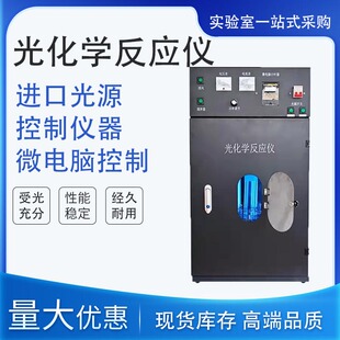 光化学反应仪光催化反应器可见光紫外光化学化催化反应装置