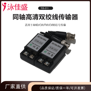 YJS 211同轴高清双绞线传输器监控摄像头同轴电缆转网线传输模拟