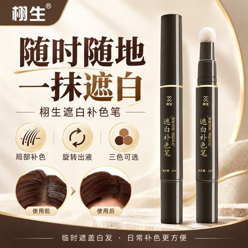 栩生新升级局部补色染发液一次性遮白补色笔3色旋转式染发剂