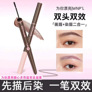 WNP'L染画一体双头染眉膏眉笔防水防汗持久显色雾眉野生眉新手