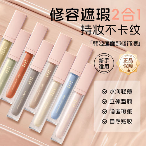 B韩姬莲H遮瑕液提亮遮盖黑眼圈斑点痘印自然轻薄水润不卡纹工厂直