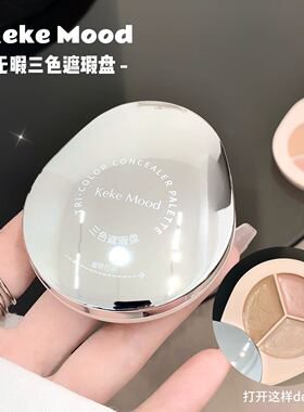 kekemood无暇三色遮瑕盘全脸遮瑕膏 遮盖黑眼圈法令纹泪沟 可