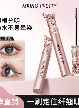 MKING PRETTY花间蝶舞纤长浓密睫毛膏丝滑轻盈卷翘不易晕新手友好