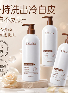 理乐尼美白身体乳身体护理持久留香精华油霜烟酰胺嫩肤焕白瓶乳膏