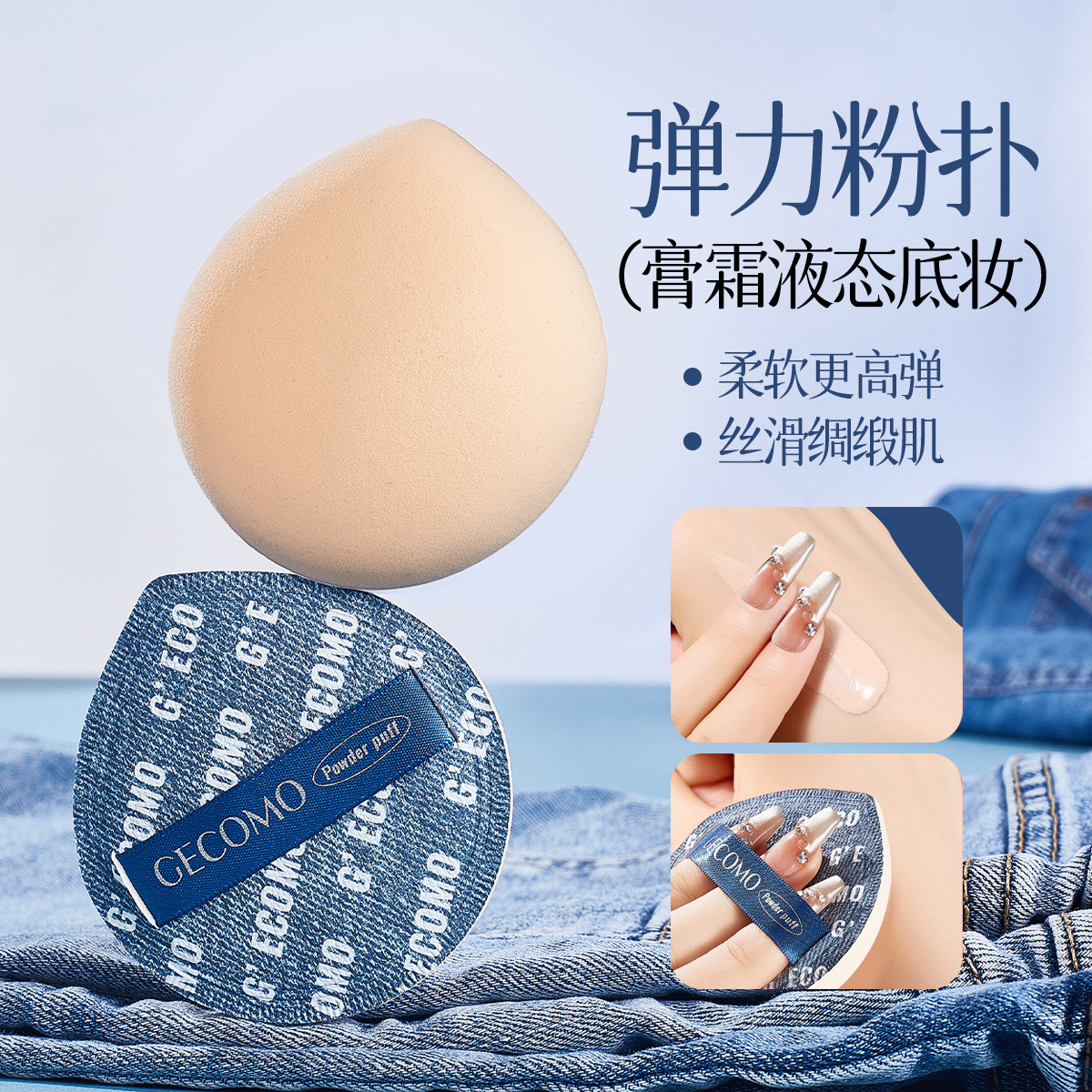 GECOMO美式牛仔粉扑套盒干湿两用不吃粉柔软弹力持妆亲肤海绵套装