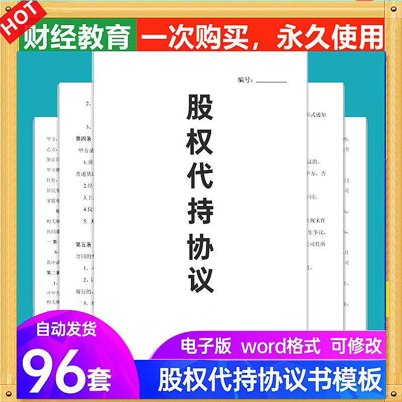 公司股权股份股东代持协议隐名委托持股合同模板案例风险协议范本