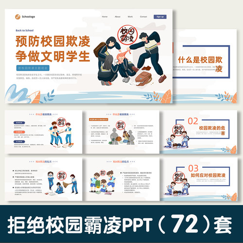 【校园欺凌】反校园暴力拒绝霸凌预防宣传教育主题ppt模板