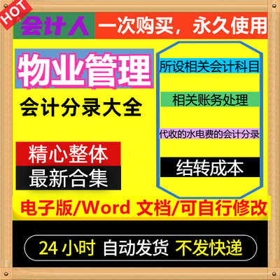 物业管理行业会计分录大全电子版公司电脑记账凭证财务实操做台账