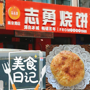 （志勇烧饼）哈尔滨特色老式烧饼早餐豆沙饼传统烤制休闲早餐小吃