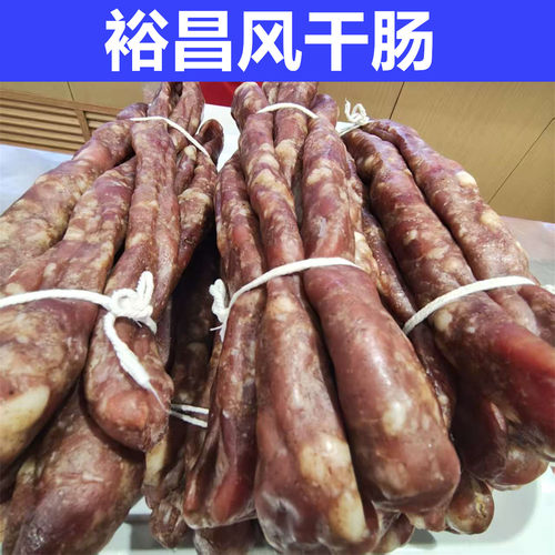 裕昌风干肠 哈尔滨东北特产肉肠自然风干散装真空熟食即食下酒菜
