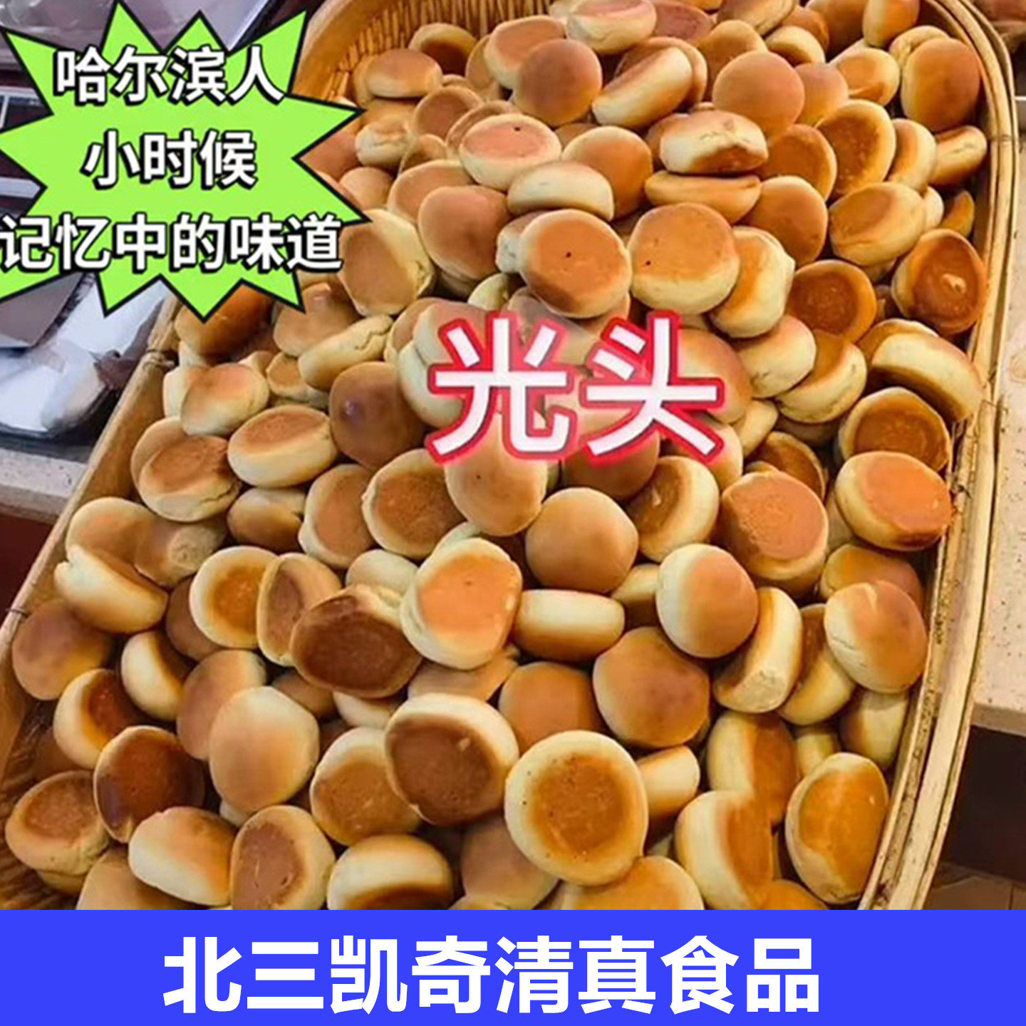 正宗北三光头哈尔滨清真凯奇糕点光头饼面包圈饼干沙一克即食点心