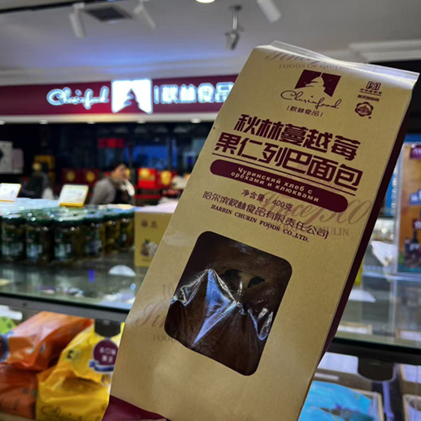 哈尔滨特产秋林蔓越莓列巴面包沙一克赛克俄式风味大列巴早餐即食