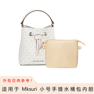 水桶包中包内胆包内衬包收纳包袋内置 女士小号logo款 适配MK suri