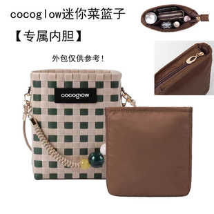 适用于cocoglow迷你菜篮子内胆包手工编织包内衬袋收纳包中包拉链