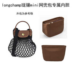 恋米 用于龙骧网兜包内胆珑骧Longchamp迷你渔网包中包防掉小包袋