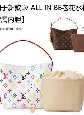 适用lv all in bb内胆包水桶包内袋小老花白三彩菜篮子拉链包中包