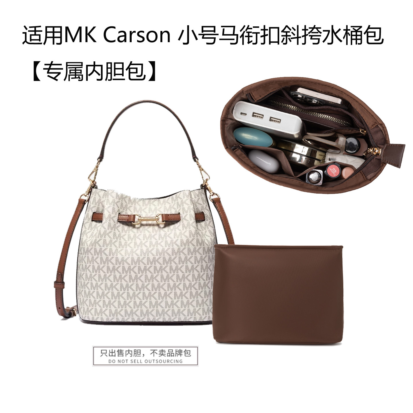 适用于MK Carson 小号马衔扣水桶包内胆包内衬袋防水尼龙布拉链款