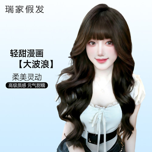 瑞家假发全头套女真人发丝漫画刘海大波浪长卷发自然整顶假发套