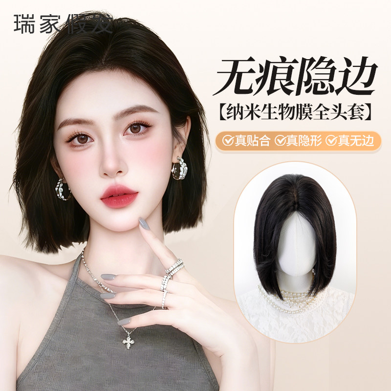 瑞家【纳米生物膜无痕递针】假发