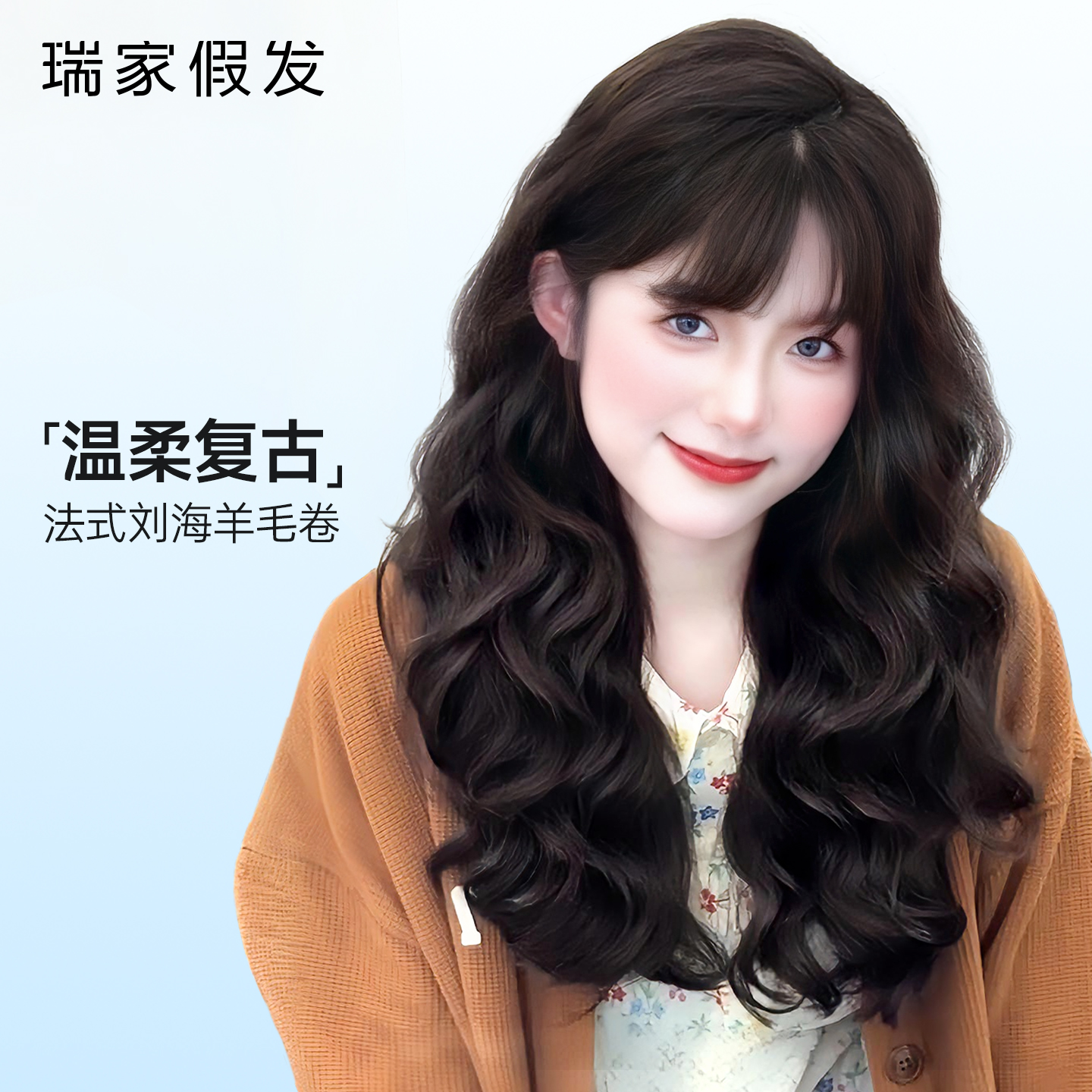 瑞家全真发法式刘海羊毛卷假发套