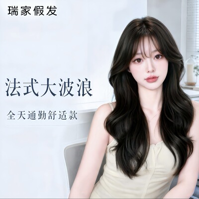 瑞家大波浪假发全头套女真发全真人发法式刘海发型春夏薄款假发套