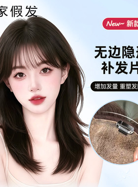 递针头顶补发片瑞家真人发丝