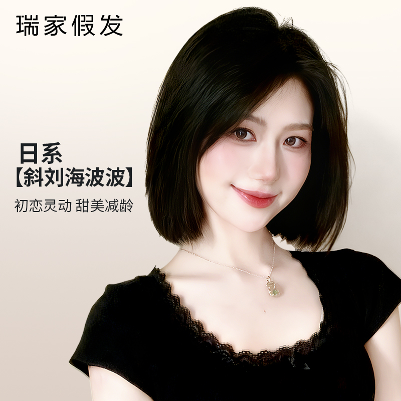 瑞家全真发日系斜刘海波波短发