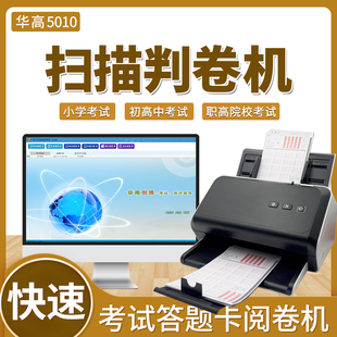 京南创博HK535智能扫描阅卷机盼分系统5010考试判卷机客观题答题卡阅卷机教育培训机构电脑ai阅卷自动批阅机