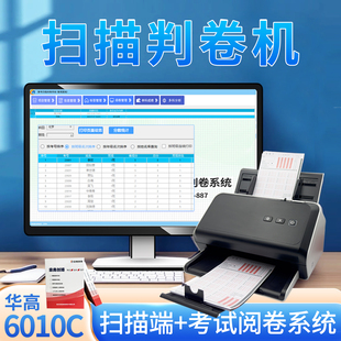 智能扫描判卷机6010C考试阅卷系统学校单位客观题选择题答题卡阅卷机电脑自动识别阅卷单、多科学生成绩分析