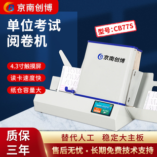 京南创博光标阅读机CB77S学校单位考试答题卡读卡机手机阅卷机判分系统读卡机电脑阅卷