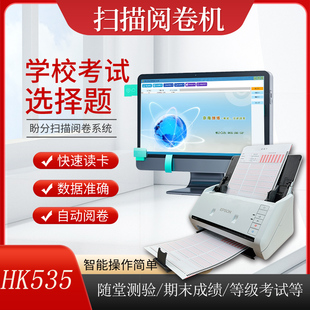 京南创博HK535初高中课堂判卷考试阅卷系统国产华高扫描仪阅读机