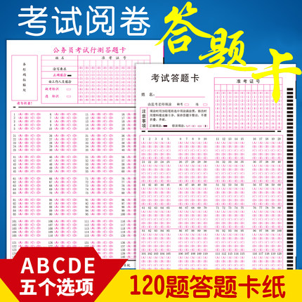 考试答题卡120题事业单位员工考试150题资格等级认定考试100题ABCDE五选项光标阅读机读卡纸包邮通用定制阅卷
