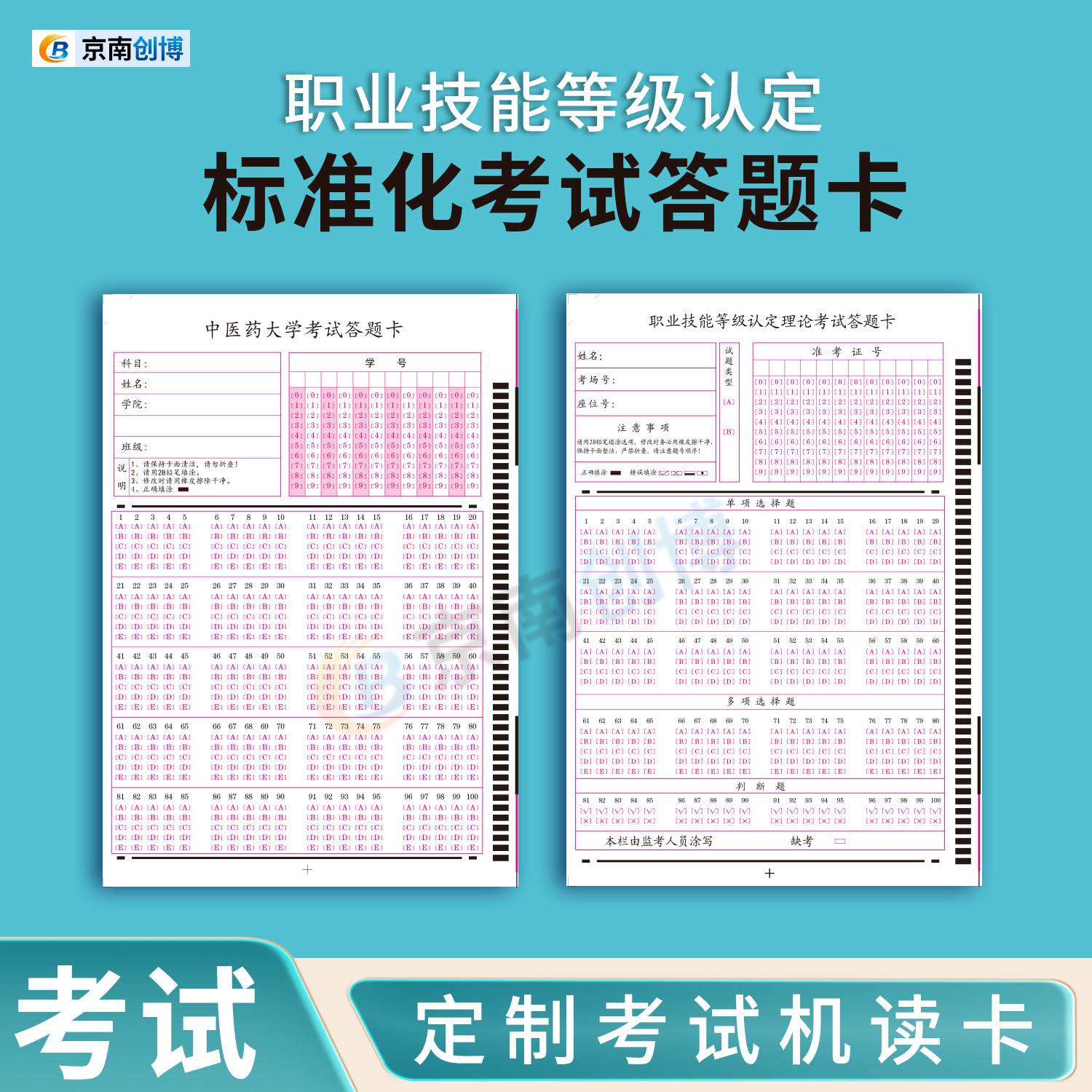 职业技能等级认定考试答题卡企事业单位公开招聘人力资源入职培训考试阅卷机读卡医院安保岗位竞聘定制答题卡