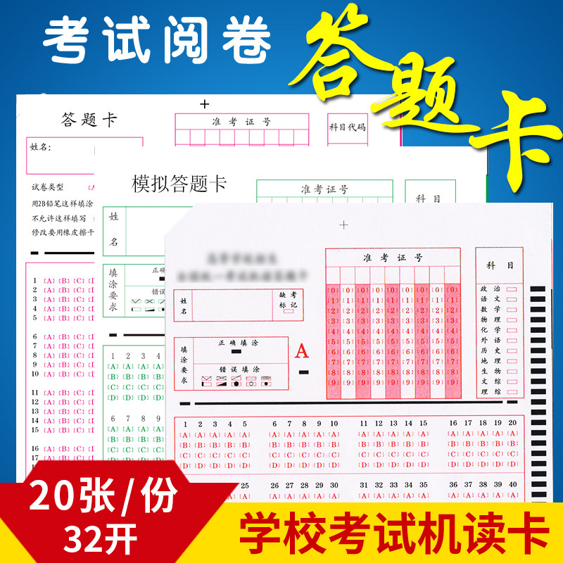 考试答题卡20张包小学生初中
