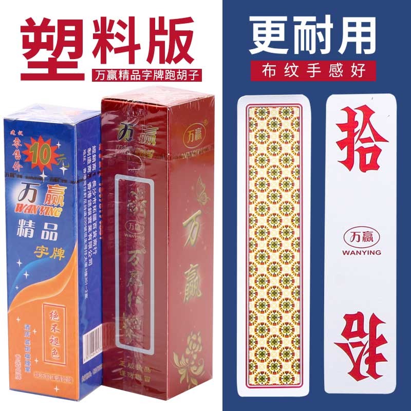 湖南字牌跑胡子塑料牌磨砂防水