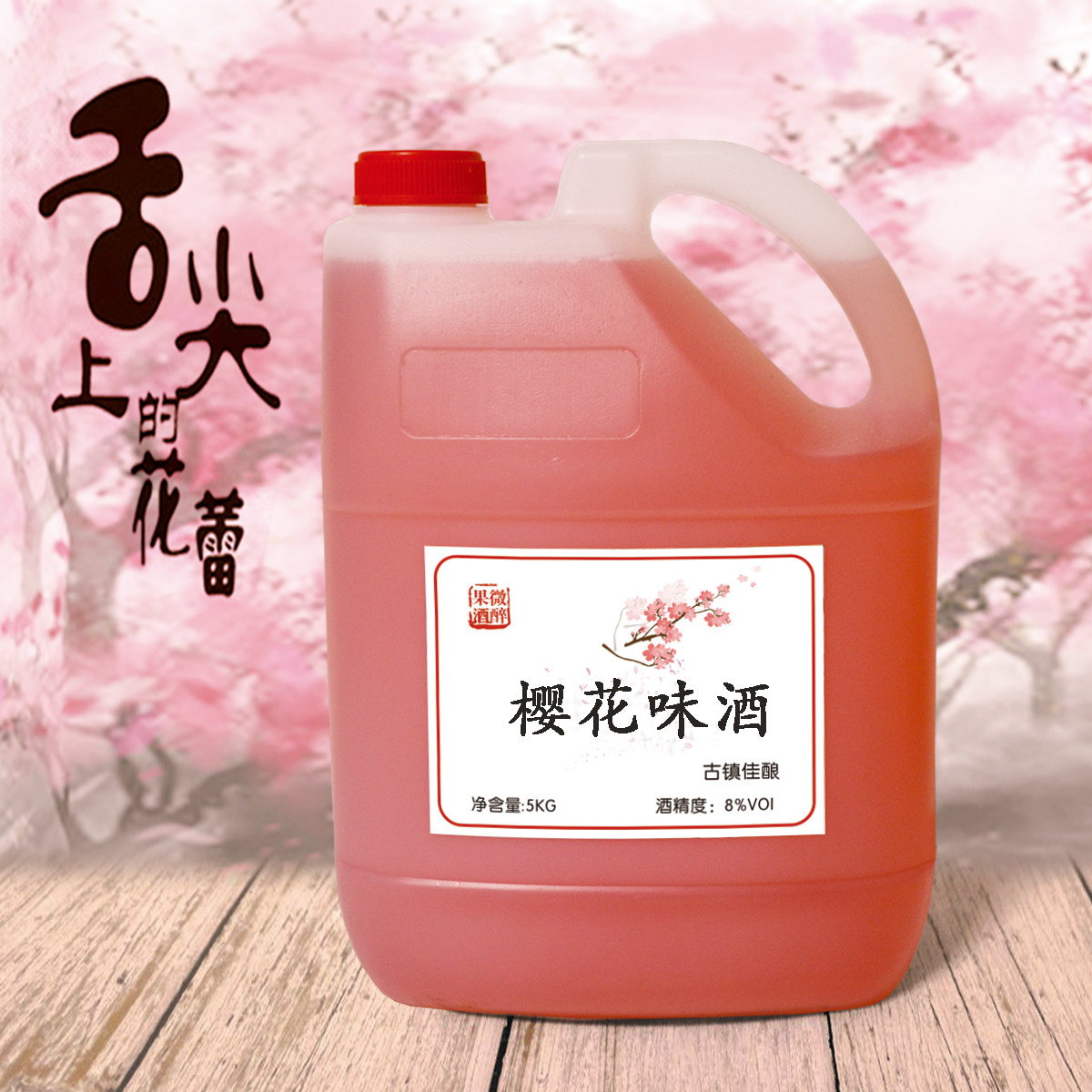 直销10斤桶装樱花酒樱花酿直销杭州乌镇西塘特产散装酒花果酒甜酒