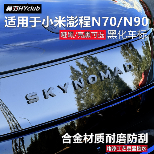 小米澎程N70/N90黑化车标改装
