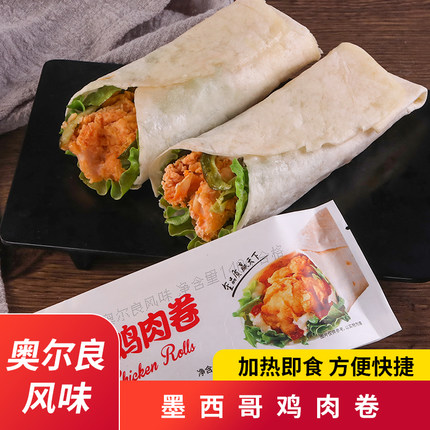 墨西哥鸡肉卷10个装奥尔良风味