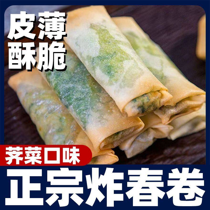 荠菜肉丝春卷2袋32只儿童早餐油炸小吃冷冻速食半成品批发炸春卷