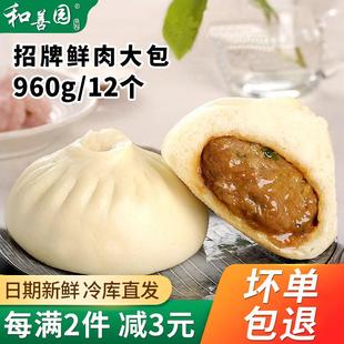 和善园鲜肉大包960g12只新鲜猪肉包子家庭营养早餐速冻半成品速食